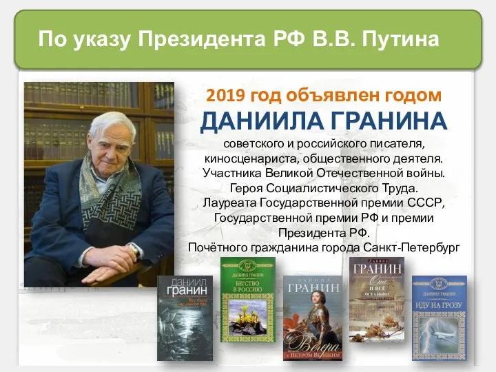 2019 год объявлен годом ДАНИИЛА ГРАНИНА советского и российского писателя, киносценариста,