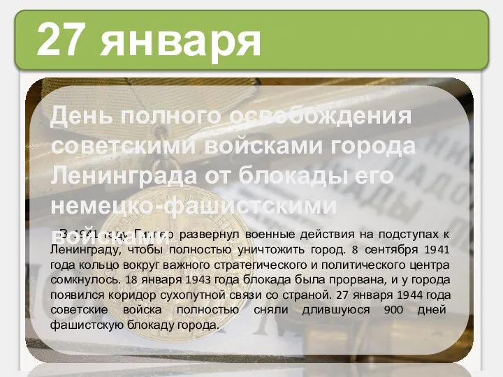 27 января В 1941 году Гитлер развернул военные действия на подступах