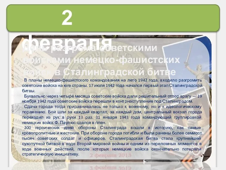 2 февраля В планы немецко-фашистского командования на лето 1942 года, входило