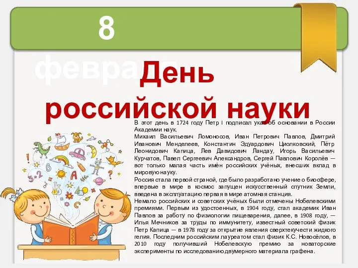 8 февраля День российской науки В этот день в 1724 году