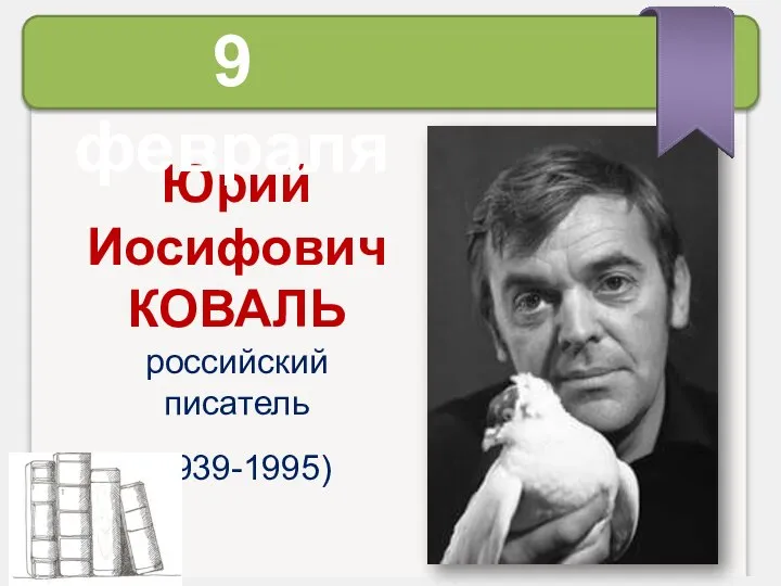 Юрий Иосифович КОВАЛЬ российский писатель (1939-1995) 9 февраля