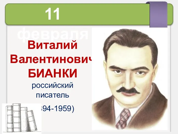 Виталий Валентинович БИАНКИ российский писатель (1894-1959) 11 февраля