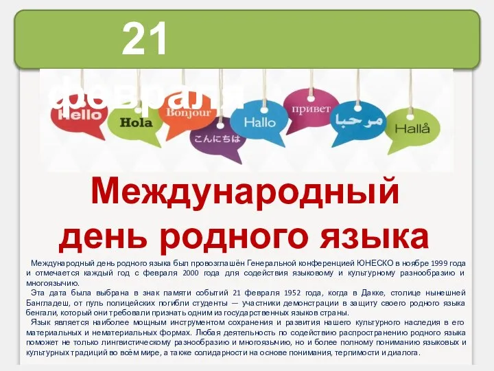 21 февраля Международный день родного языка Международный день родного языка был