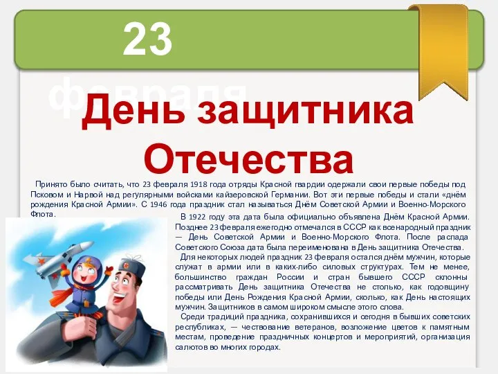 23 февраля День защитника Отечества В 1922 году эта дата была