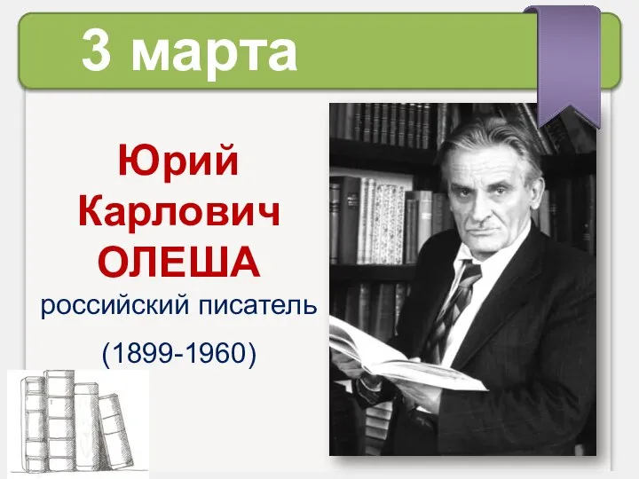 Юрий Карлович ОЛЕША российский писатель (1899-1960) 3 марта