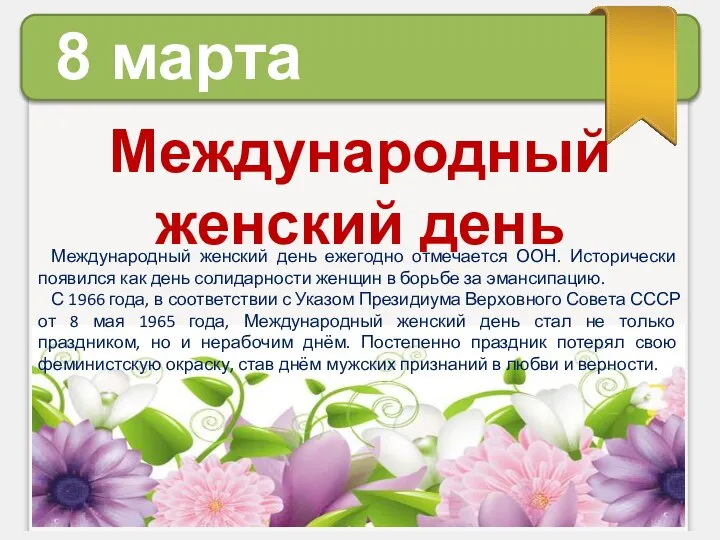 8 марта Международный женский день Международный женский день ежегодно отмечается ООН.