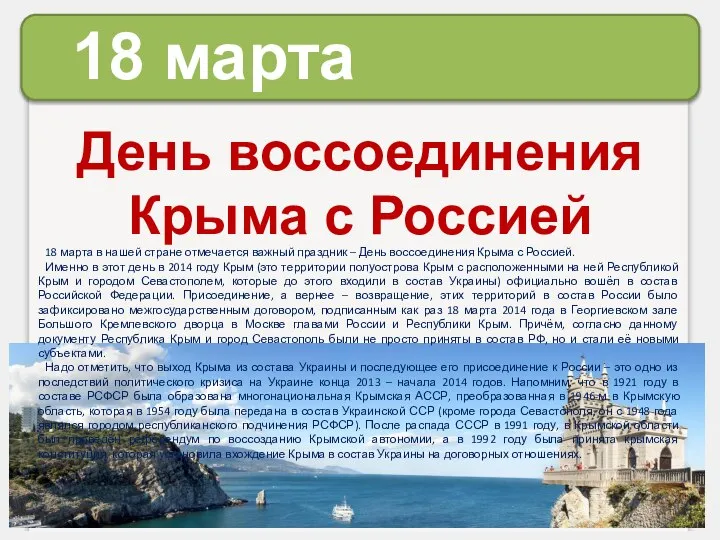 18 марта День воссоединения Крыма с Россией 18 марта в нашей