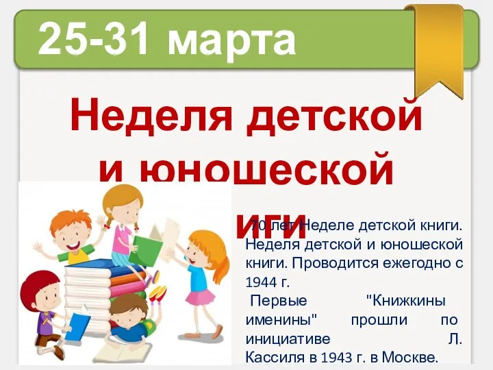 25-31 марта Неделя детской и юношеской книги 70 лет Неделе детской