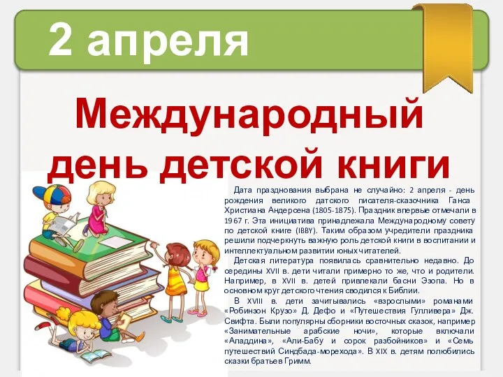 2 апреля Международный день детской книги Дата празднования выбрана не случайно: