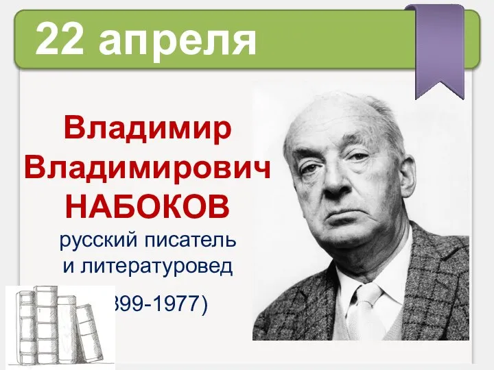 Владимир Владимирович НАБОКОВ русский писатель и литературовед (1899-1977) 22 апреля