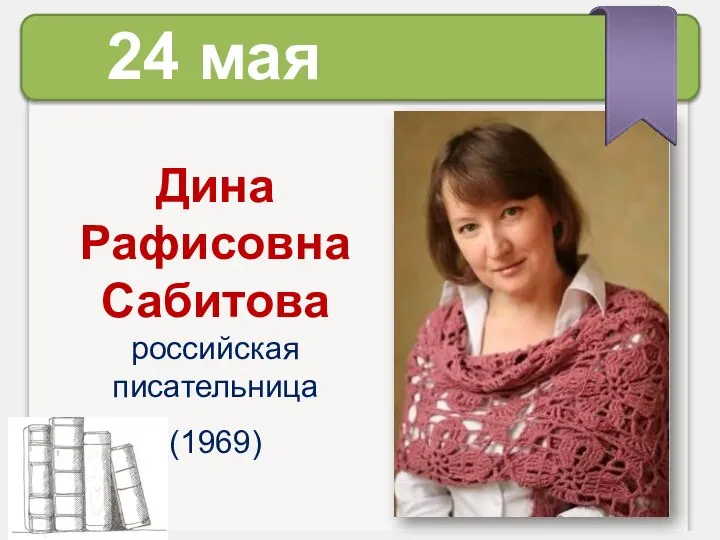 Дина Рафисовна Сабитова российская писательница (1969) 24 мая