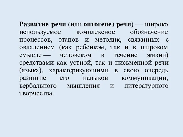 Развитие речи (или онтогенез речи) — широко используемое комплексное обозначение процессов,