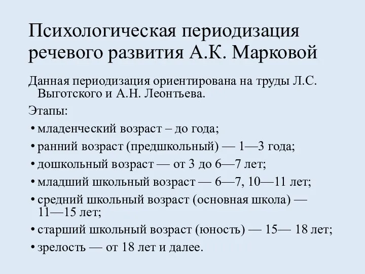 Психологическая периодизация речевого развития А.К. Марковой Данная периодизация ориентирована на труды