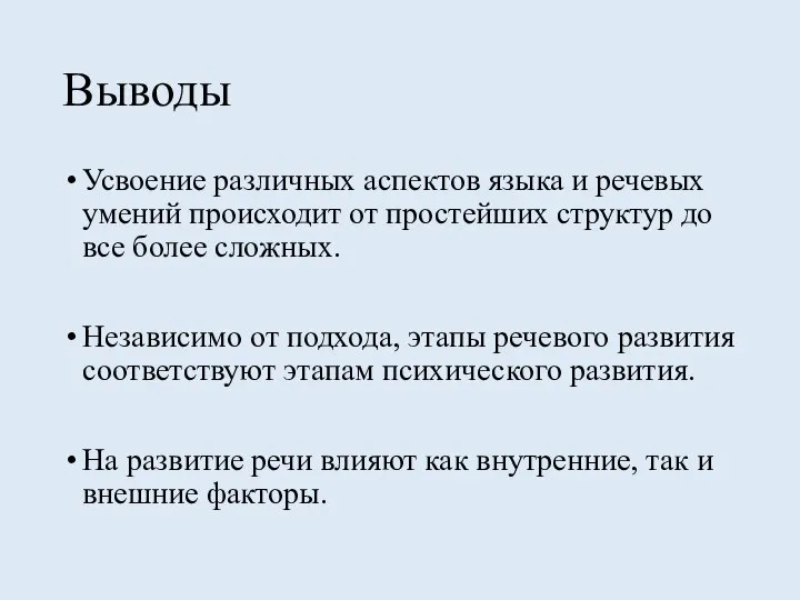 Выводы Усвоение различных аспектов языка и речевых умений происходит от простейших