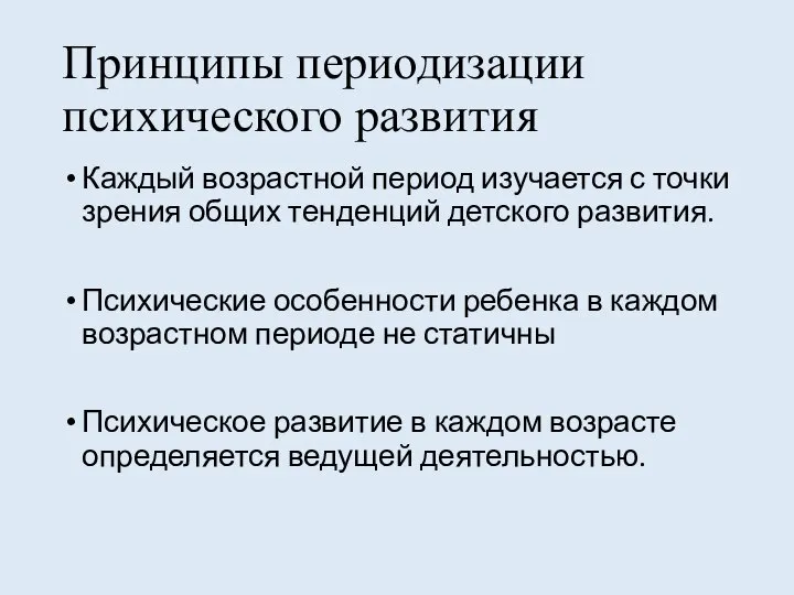 Принципы периодизации психического развития Каждый возрастной период изучается с точки зрения