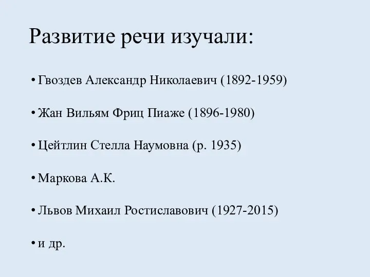 Развитие речи изучали: Гвоздев Александр Николаевич (1892-1959) Жан Вильям Фриц Пиаже