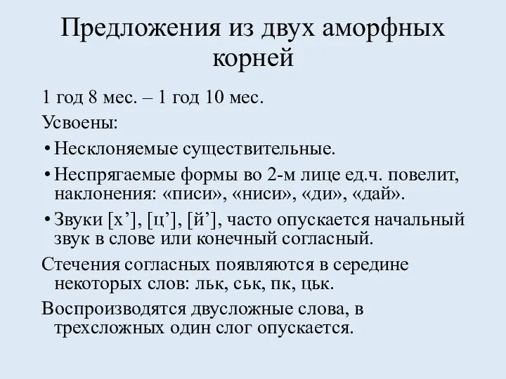 Предложения из двух аморфных корней 1 год 8 мес. – 1