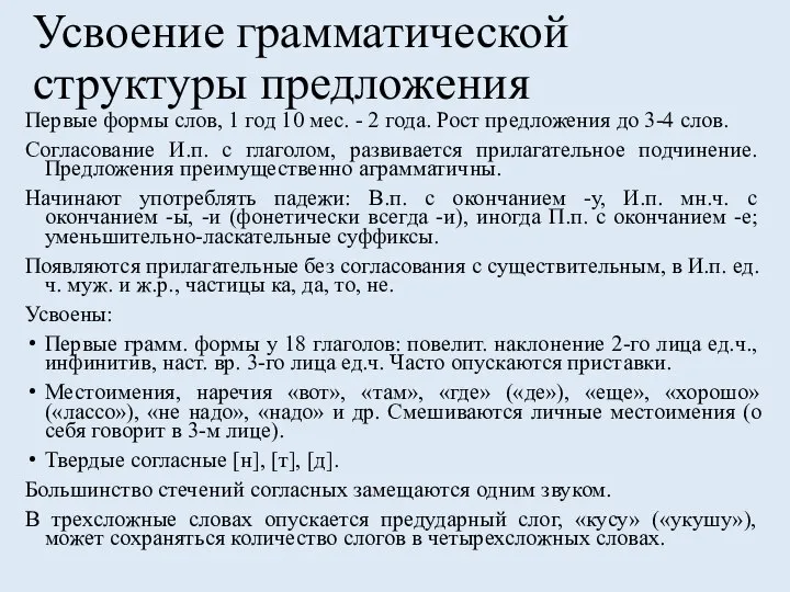 Усвоение грамматической структуры предложения Первые формы слов, 1 год 10 мес.