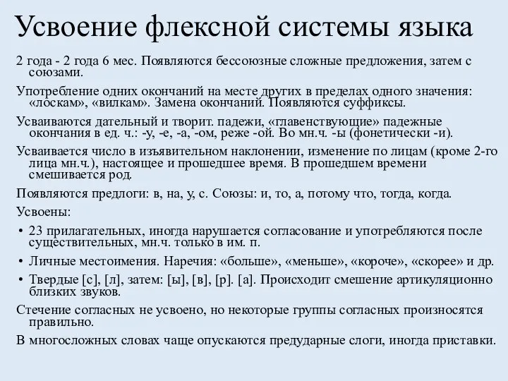 Усвоение флексной системы языка 2 года - 2 года 6 мес.