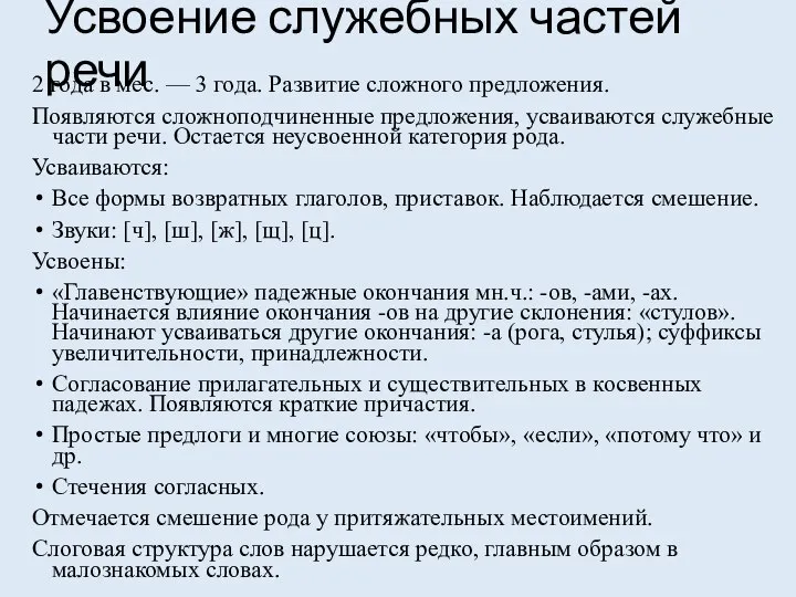 Усвоение служебных частей речи 2 года в мес. — 3 года.