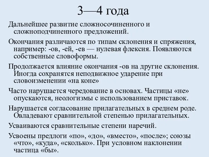 3—4 года Дальнейшее развитие сложносочиненного и сложноподчиненного предложений. Окончания различаются по