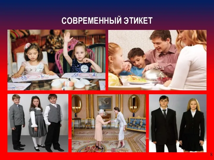 СОВРЕМЕННЫЙ ЭТИКЕТ 8