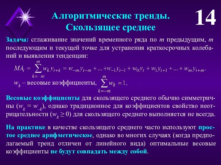 Алгоритмические тренды. Скользящее среднее 14 Задача: сглаживание значений временного ряда по