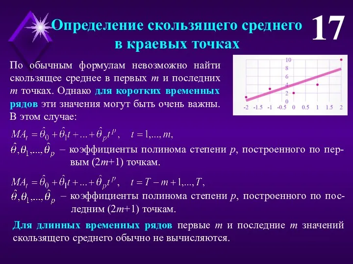 Определение скользящего среднего в краевых точках 17 По обычным формулам невозможно