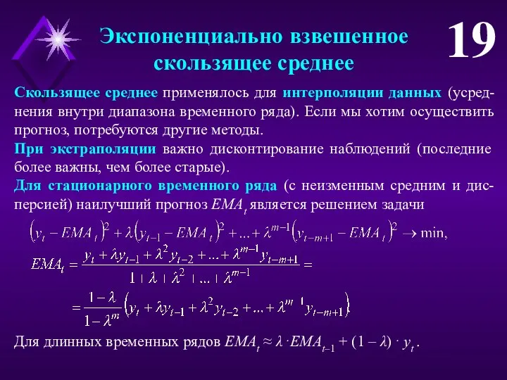 Экспоненциально взвешенное скользящее среднее 19 Скользящее среднее применялось для интерполяции данных