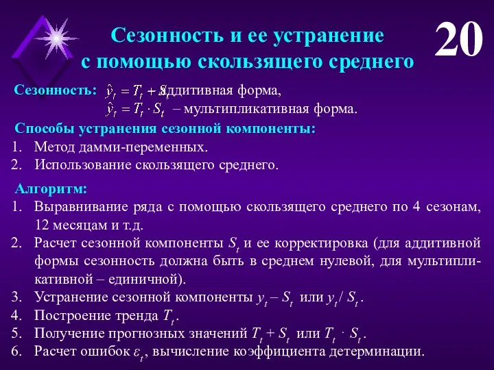 Сезонность и ее устранение с помощью скользящего среднего 20 Сезонность: –