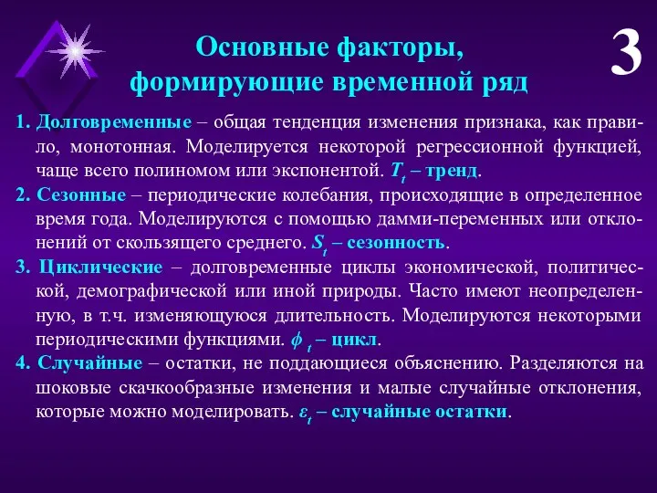 Основные факторы, формирующие временной ряд 3 1. Долговременные – общая тенденция