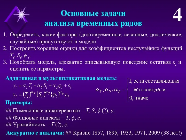 Основные задачи анализа временных рядов 4 Определить, какие факторы (долговременные, сезонные,