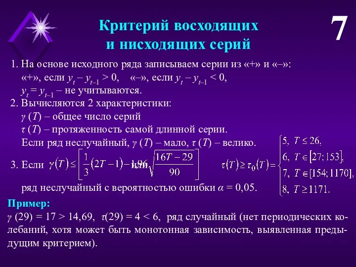 Критерий восходящих и нисходящих серий 7 1. На основе исходного ряда