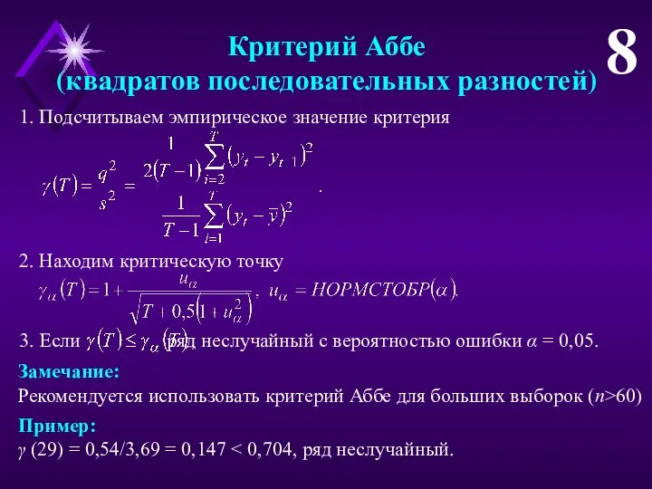 Критерий Аббе (квадратов последовательных разностей) 8 1. Подсчитываем эмпирическое значение критерия