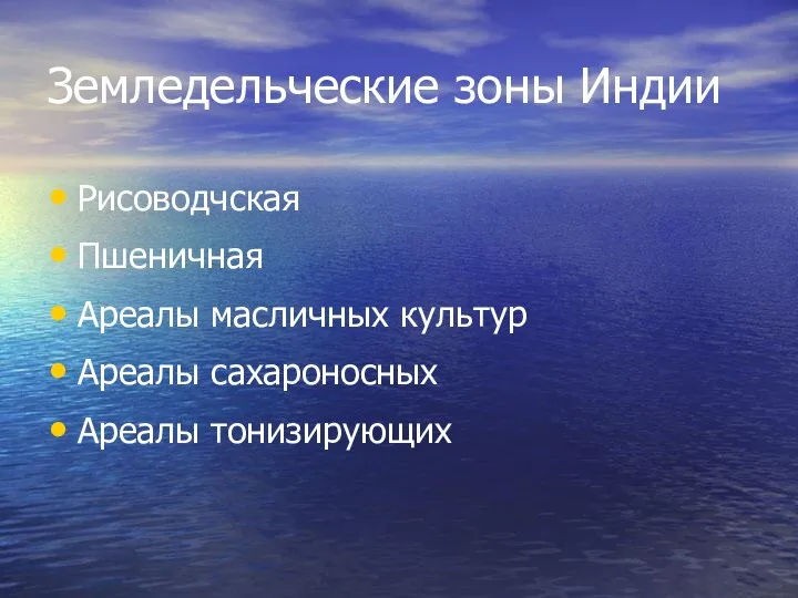 Земледельческие зоны Индии Рисоводчская Пшеничная Ареалы масличных культур Ареалы сахароносных Ареалы тонизирующих