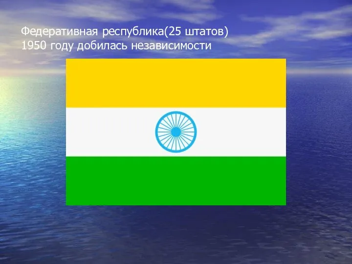 Федеративная республика(25 штатов) 1950 году добилась независимости