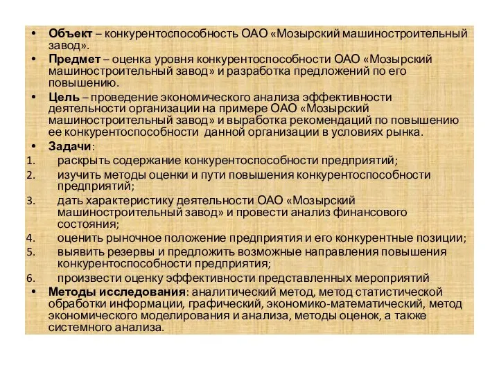 Объект – конкурентоспособность ОАО «Мозырский машиностроительный завод». Предмет – оценка уровня