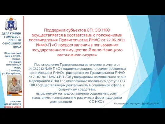 Поддержка субъектов СП, СО НКО осуществляется в соответствии с положениями постановления