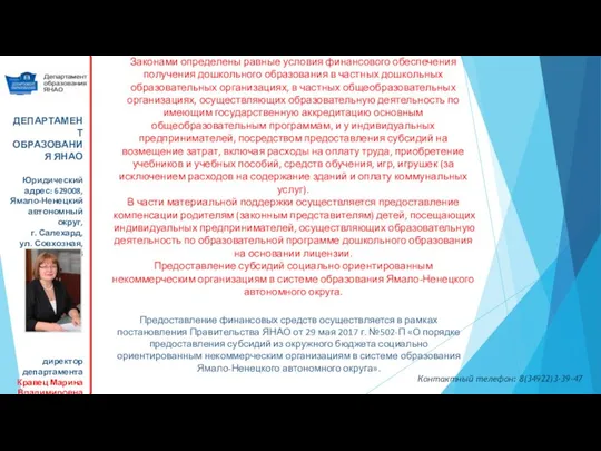 Законами определены равные условия финансового обеспечения получения дошкольного образования в частных