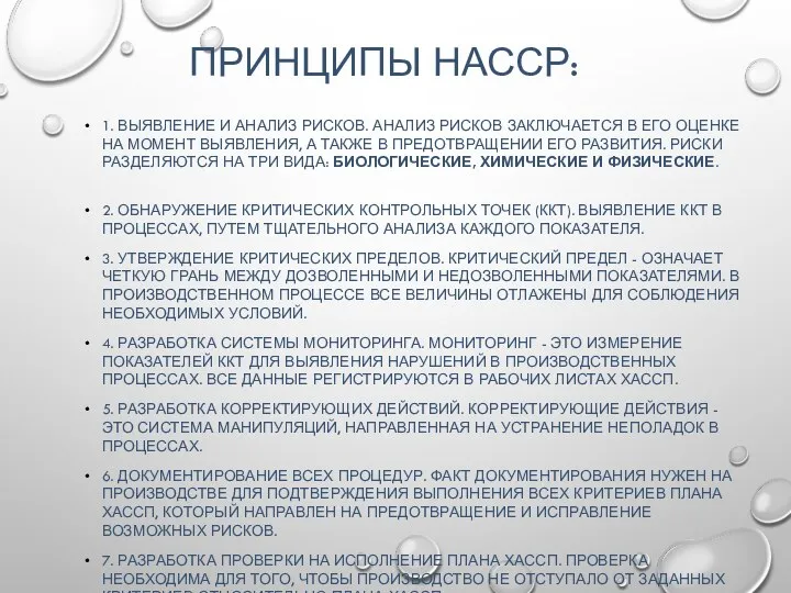 ПРИНЦИПЫ НАССР: 1. ВЫЯВЛЕНИЕ И АНАЛИЗ РИСКОВ. АНАЛИЗ РИСКОВ ЗАКЛЮЧАЕТСЯ В