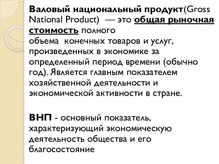 Валовый национальный продукт(Gross National Product) — это общая рыночная стоимость полного