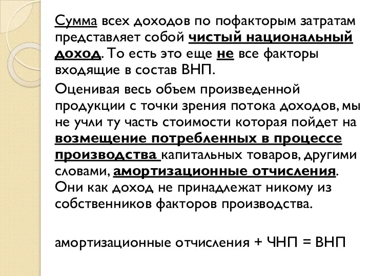 Сумма всех доходов по пофакторым затратам представляет собой чистый национальный доход.