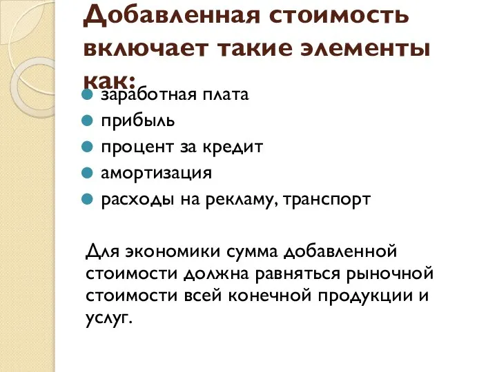 Добавленная стоимость включает такие элементы как: заработная плата прибыль процент за