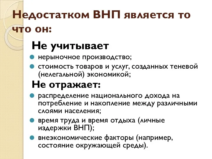 Недостатком ВНП является то что он: Не учитывает нерыночное производство; стоимость