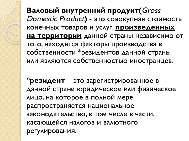 Валовый внутренний продукт(Gross Domestic Product) - это совокупная стоимость конечных товаров