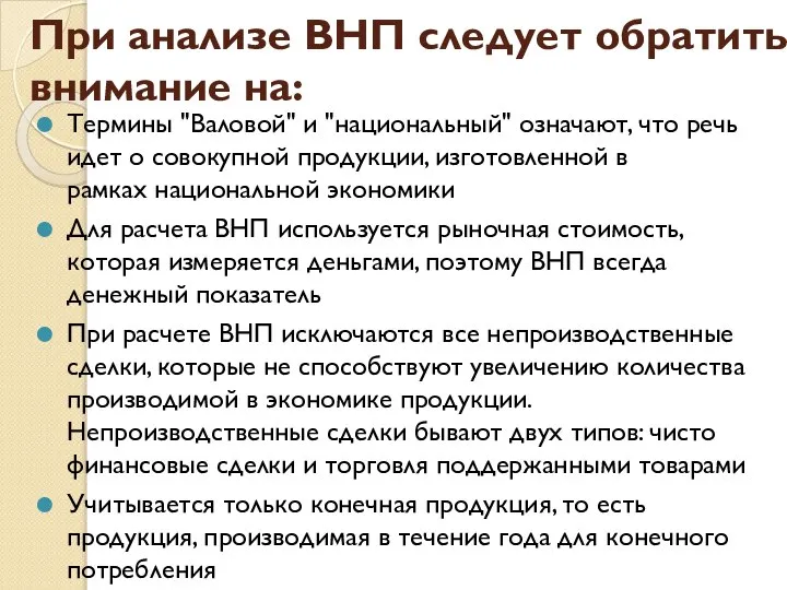 При анализе ВНП следует обратить внимание на: Термины "Валовой" и "национальный"