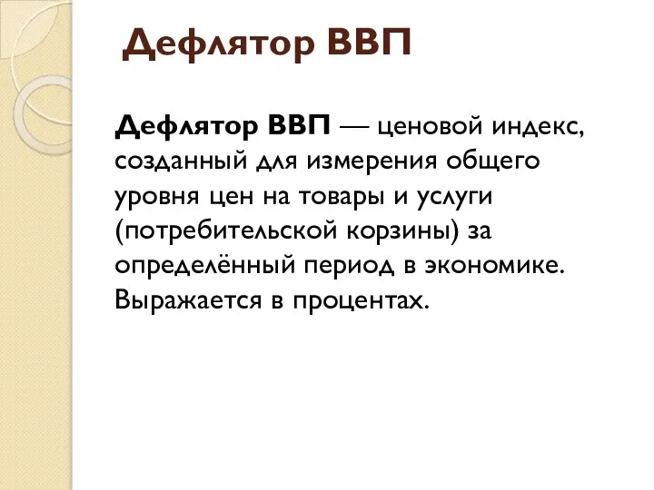 Дефлятор ВВП Дефлятор ВВП — ценовой индекс, созданный для измерения общего