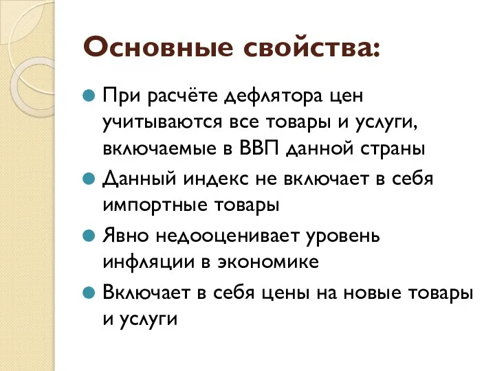 Основные свойства: При расчёте дефлятора цен учитываются все товары и услуги,