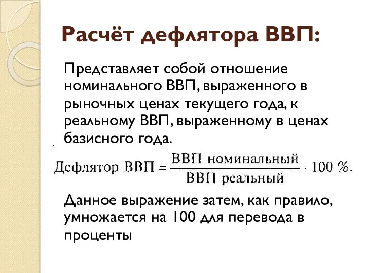 Расчёт дефлятора ВВП: Представляет собой отношение номинального ВВП, выраженного в рыночных