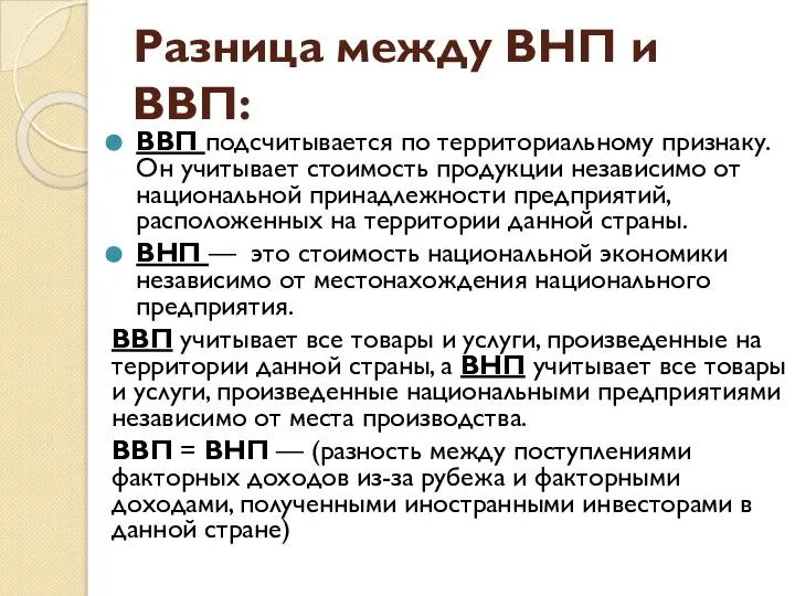 Разница между ВНП и ВВП: ВВП подсчитывается по территориальному признаку. Он